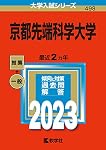 京都先端科学大学 (2024年版大学入試シリーズ) | 教学社編集部 |本